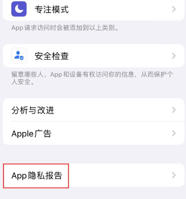 贵港苹果15服务维修分享iPhone15如何开启App隐私报告